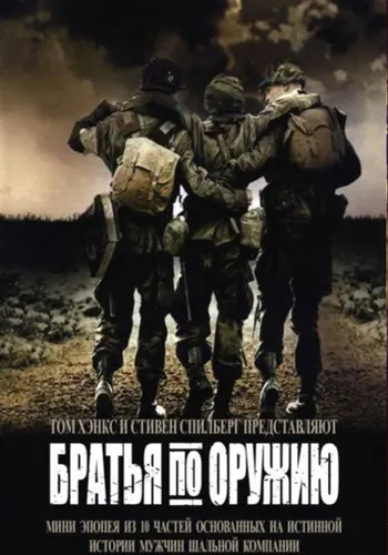 Братья по оружию 1 сезон — постер